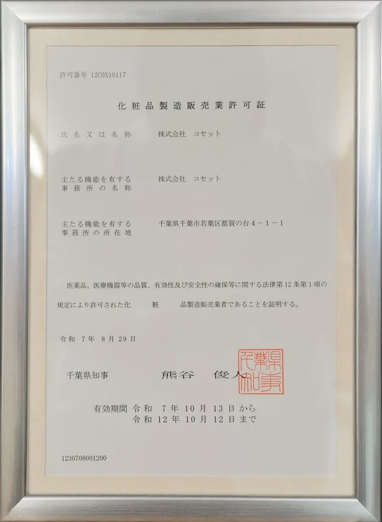 化粧品製造販売業許可証（千葉県知事）