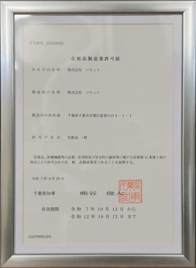 化粧品製造業許可証（千葉県知事）